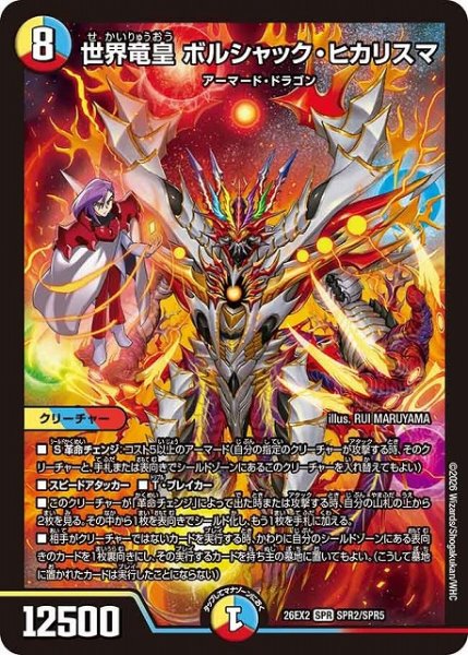 画像1: 【DM】※プレイ用特価品※世界竜皇 ボルシャック・ヒカリスマ【SPR】26EX2 SPR2/SPR5 (1)