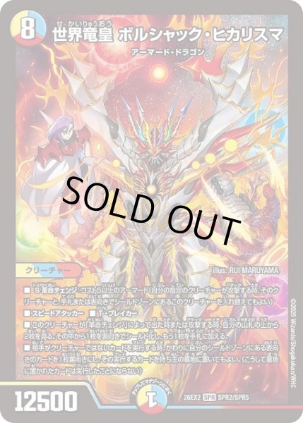 画像1: 【DM】※プレイ用特価品※世界竜皇 ボルシャック・ヒカリスマ【SPR】26EX2 SPR2/SPR5 (1)