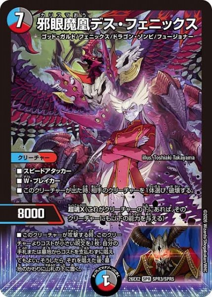 画像1: 【DM】邪眼魔凰デス・フェニックス【SPR】26EX2 SPR3/SPR5 (1)