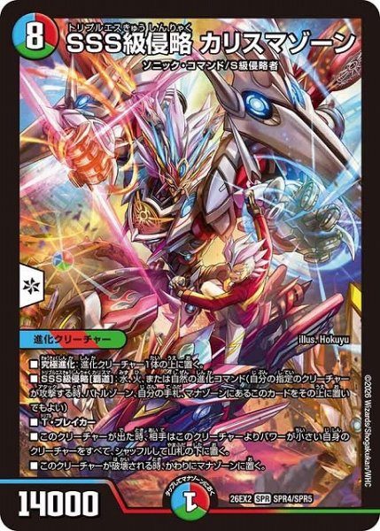 画像1: 【DM】SSS級侵略 カリスマゾーン【SPR】26EX2 SPR4/SPR5 (1)