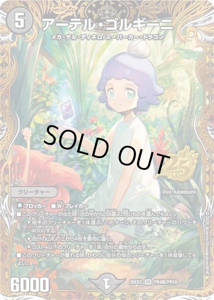 画像1: 【DM】アーテル・ゴルギーニ【PR超/SR】26EX2 PR04超/PR10 (1)