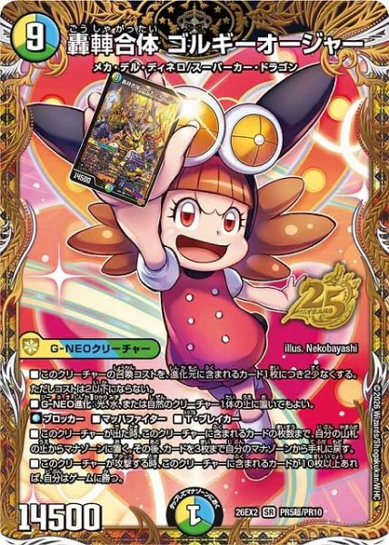 画像1: 【DM】轟シャ合体 ゴルギーオージャー【PR超/SR】26EX2 PR05超/PR10 (1)