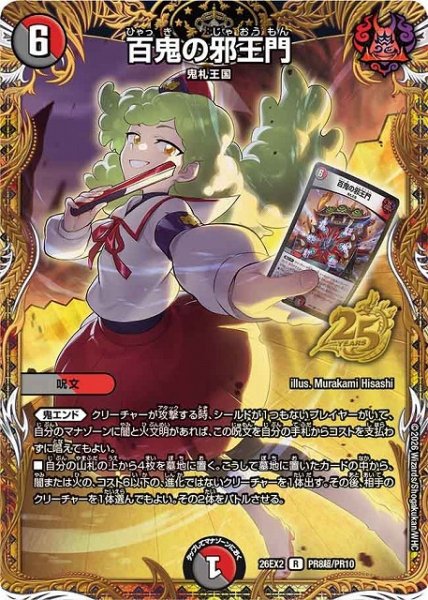 画像1: 【DM】百鬼の邪王門【PR超/R】26EX2 PR08超/PR10 (1)