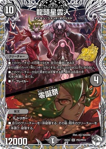 画像1: 【DM】龍頭星雲人/零誕祭【PR/SR】26EX2 PR02/PR10 (1)