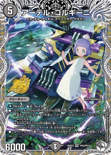 画像1: 【DM】アーテル・ゴルギーニ【PR/SR】26EX2 PR04/PR10 (1)