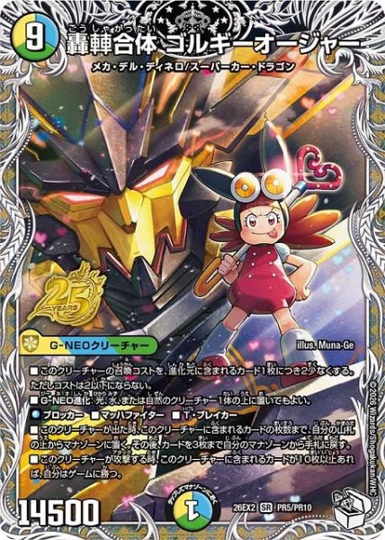 画像1: 【DM】轟シャ合体 ゴルギーオージャー【PR/SR】26EX2 PR05/PR10 (1)