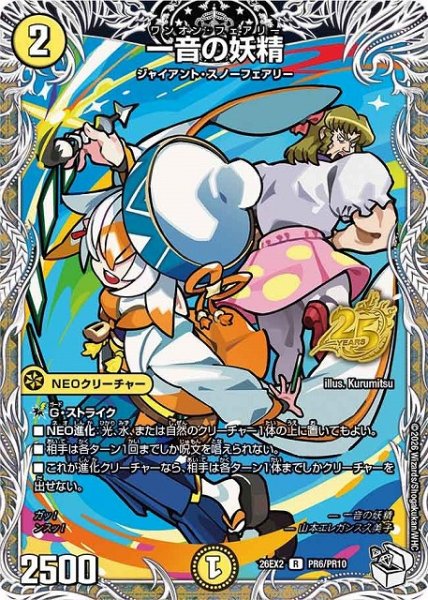 画像1: 【DM】一音の妖精【PR/R】26EX2 PR06/PR10 (1)