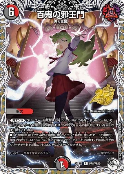 画像1: 【DM】百鬼の邪王門【PR/R】26EX2 PR08/PR10 (1)