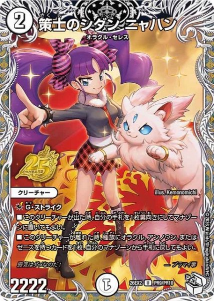 画像1: 【DM】策士のシダン ニャハン【PR/U】26EX2 PR09/PR10 (1)