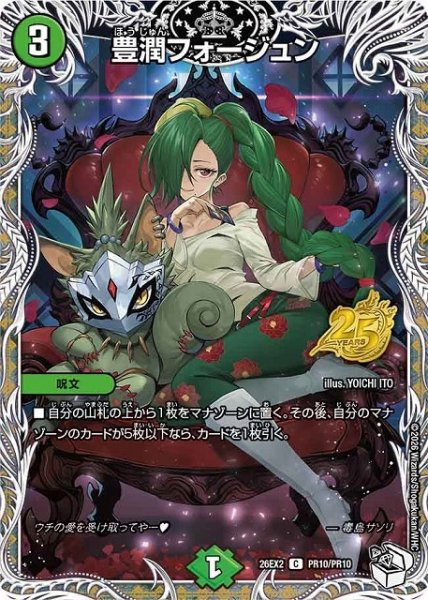 画像1: 【DM】豊潤フォージュン【PR/C】26EX2 PR10/PR10 (1)