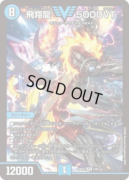 画像1: 【DM】飛翔龍 5000VT【VIC】26EX2 01/89 (1)