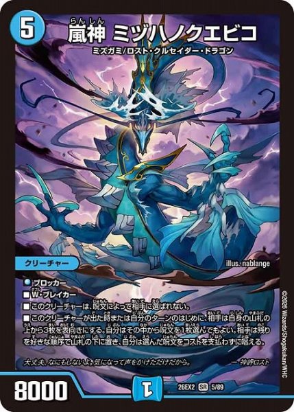 画像1: 【DM】嵐神 ミヅハノクエビコ【SR】26EX2 05/89 (1)