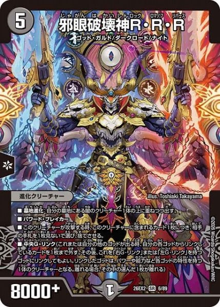 画像1: 【DM】邪眼破壊神R・R・R【SR】26EX2 06/89 (1)
