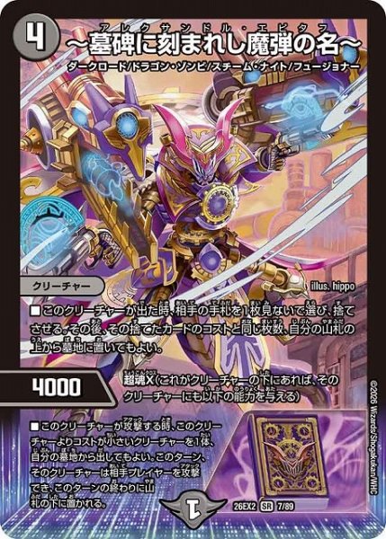 画像1: 【DM】〜墓碑に刻まれし魔弾の名〜【SR】26EX2 07/89 (1)