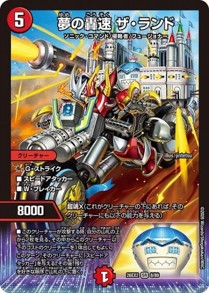 画像1: 【DM】夢の轟速 ザ・ランド【SR】26EX2 08/89 (1)