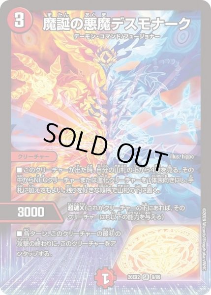 画像1: 【DM】魔誕の悪魔デスモナーク【SR】26EX2 09/89 (1)
