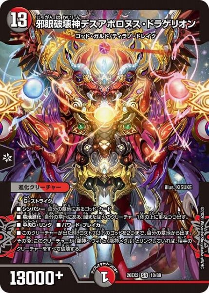 画像1: 【DM】邪眼破壊神デスアポロヌス・ドラゲリオン【SR】26EX2 10/89 (1)