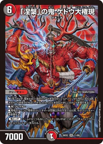 画像1: 【DM】「涅槃」の鬼 ゲドウ大権現【SR】26EX2 11/89 (1)