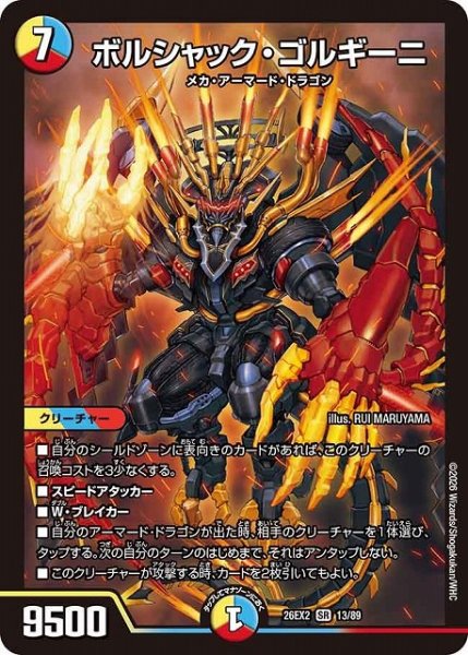 画像1: 【DM】※プレイ用特価品※ボルシャック・ゴルギーニ【SR】26EX2 13/89 (1)