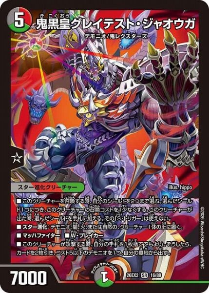画像1: 【DM】※プレイ用特価品※鬼黒皇グレイテスト・ジャオウガ【SR】26EX2 16/89 (1)