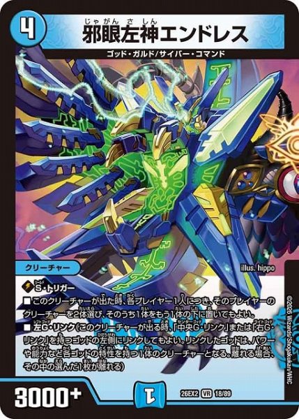 画像1: 【DM】※プレイ用特価品※邪眼左神エンドレス【VR】26EX2 18/89 (1)
