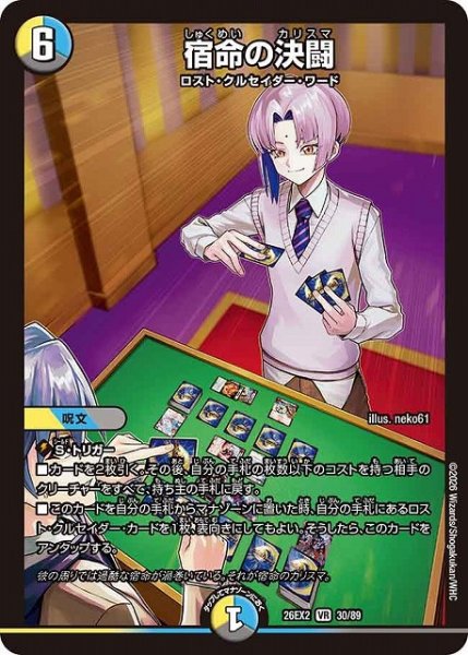 画像1: 【DM】宿命の決闘【VR】26EX2 30/89 (1)