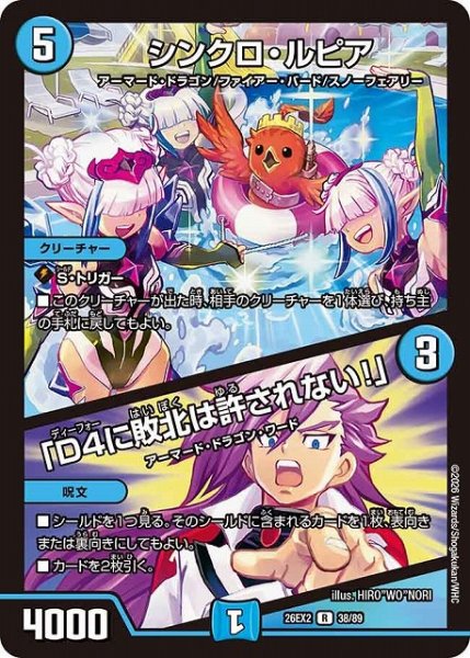 画像1: 【DM】シンクロ・ルピア/「D4に敗北は許されない！」【R】26EX2 38/89 (1)