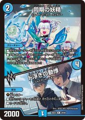 DM】同期の妖精/ド浮きの動悸【金トレジャー/SP/R】26RP2 SP4/SP5 - C