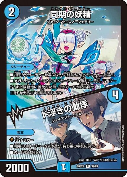 画像1: 【DM】同期の妖精/ド浮きの動悸【R】26EX2 39/89 (1)