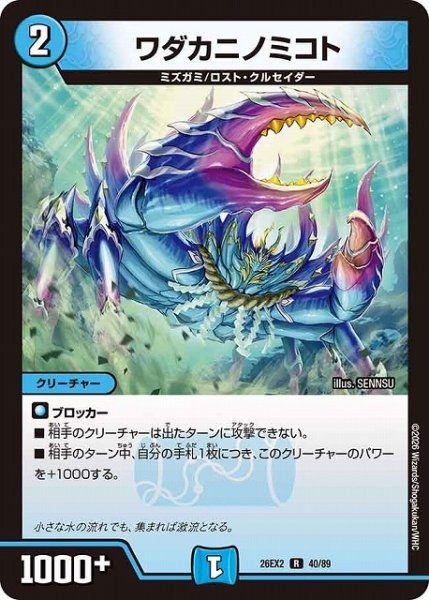 画像1: 【DM】ワダカニノミコト【R】26EX2 40/89 (1)