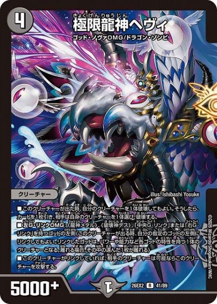 画像1: 【DM】極限龍神ヘヴィ【R】26EX2 41/89 (1)