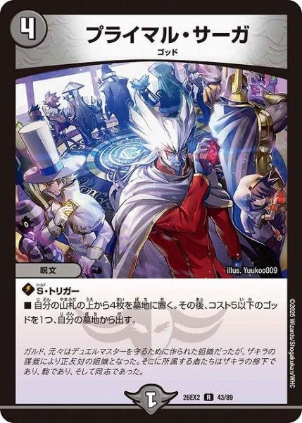 画像1: 【DM】プライマル・サーガ【R】26EX2 43/89 (1)