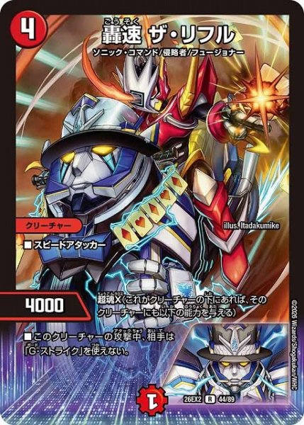 画像1: 【DM】轟速 ザ・リフル【R】26EX2 44/89 (1)