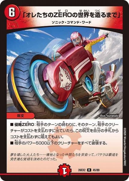 画像1: 【DM】「オレたちのZEROの世界を造るまで」【R】26EX2 45/89 (1)