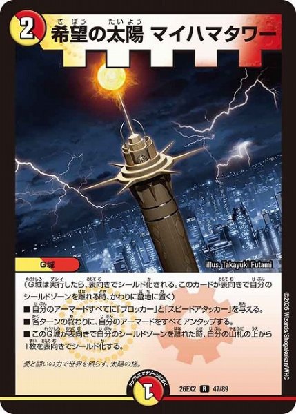 画像1: 【DM】希望の太陽 マイハマタワー【R】26EX2 47/89 (1)