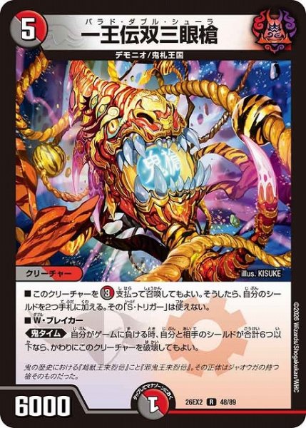 画像1: 【DM】一王伝双三眼槍【R】26EX2 48/89 (1)