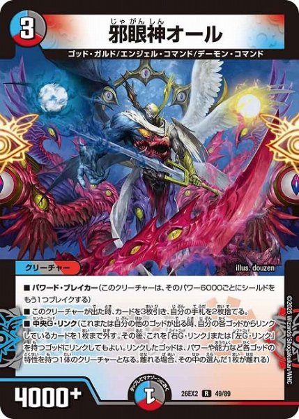 画像1: 【DM】邪眼神オール【R】26EX2 49/89 (1)