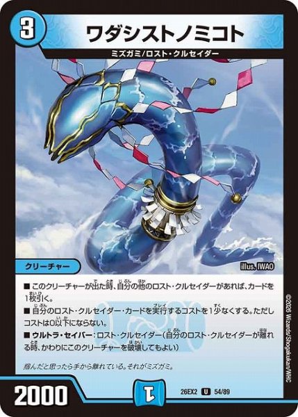 画像1: 【DM】ワダシストノミコト【U】26EX2 54/89 (1)