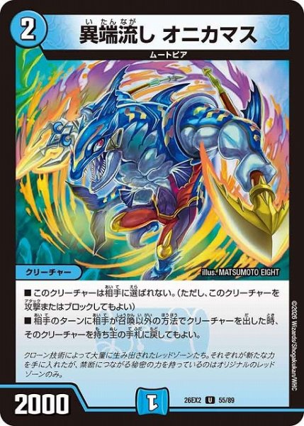 画像1: 【DM】異端流し オニカマス【U】26EX2 55/89 (1)