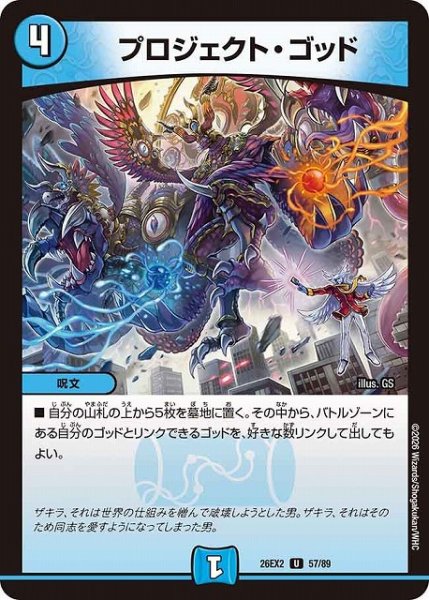 画像1: 【DM】プロジェクト・ゴッド【U】26EX2 57/89 (1)