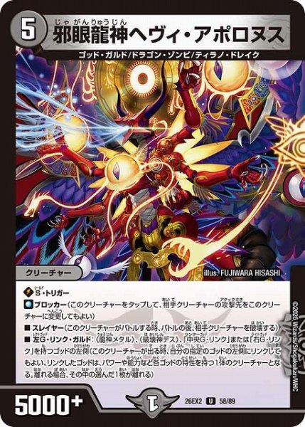 画像1: 【DM】邪眼龍神へヴィ・アポロヌス【U】26EX2 58/89 (1)