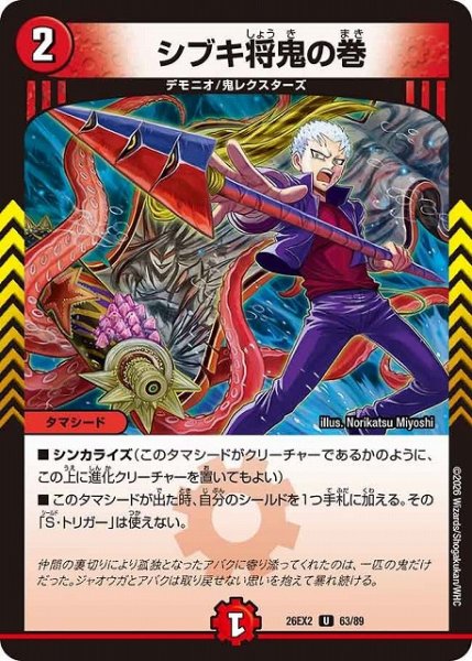 画像1: 【DM】シブキ将鬼の巻【U】26EX2 63/89 (1)