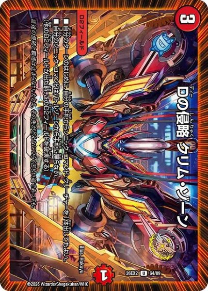 画像1: 【DM】Dの侵略 クリム・ゾーン【U】26EX2 64/89 (1)