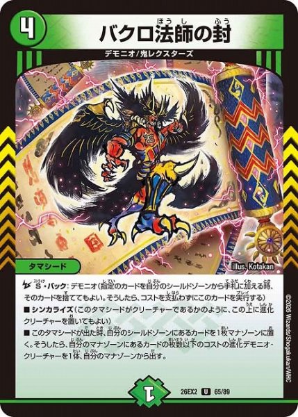 画像1: 【DM】バクロ法師の封【U】26EX2 65/89 (1)