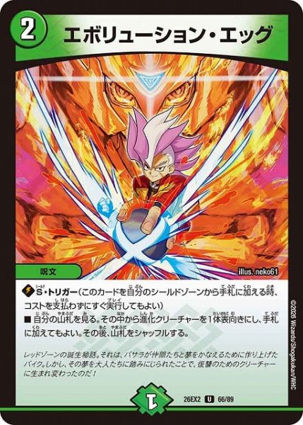 画像1: 【DM】エボリューション・エッグ【U】26EX2 66/89 (1)