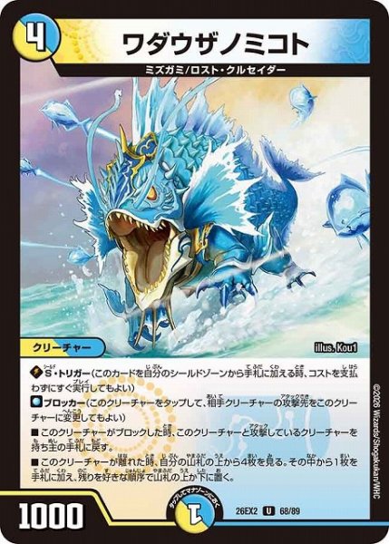 画像1: 【DM】ワダウザノミコト【U】26EX2 68/89 (1)