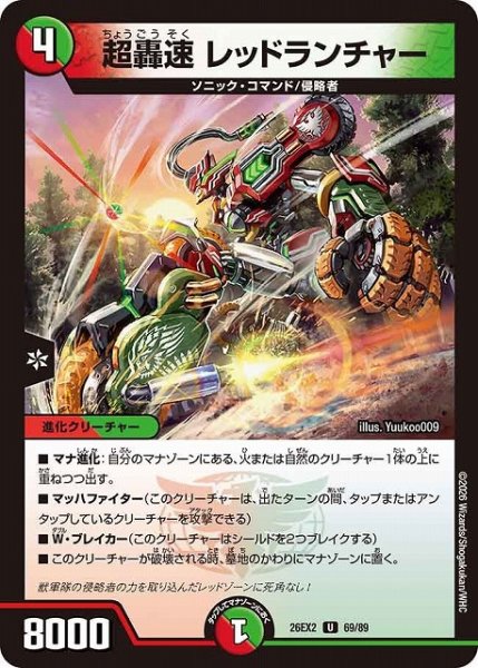 画像1: 【DM】超轟速 レッドランチャー【U】26EX2 69/89 (1)