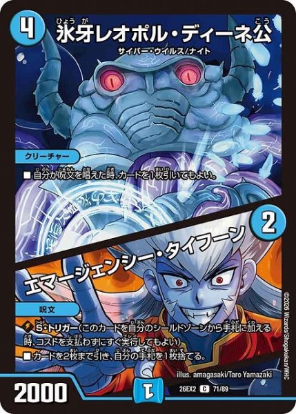 画像1: 【DM】氷牙レオポル・ディーネ公/エマージェンシー・タイフーン【C】26EX2 71/89 (1)