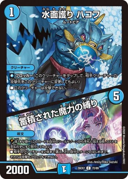 画像1: 【DM】水面護り ハコフ/蓄積された魔力の縛り【C】26EX2 72/89 (1)