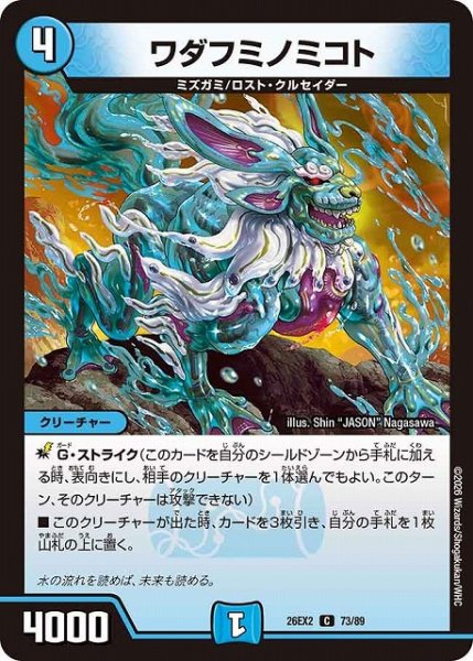 画像1: 【DM】ワダフミノミコト【C】26EX2 73/89 (1)